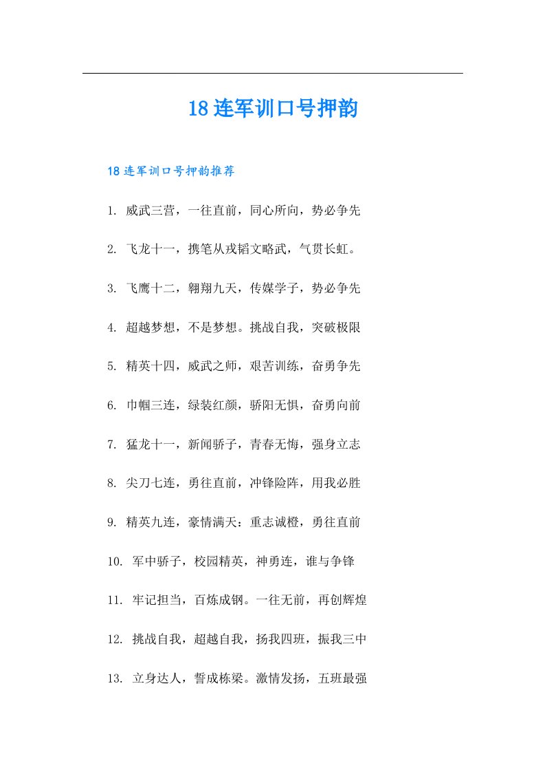 18连军训口号押韵