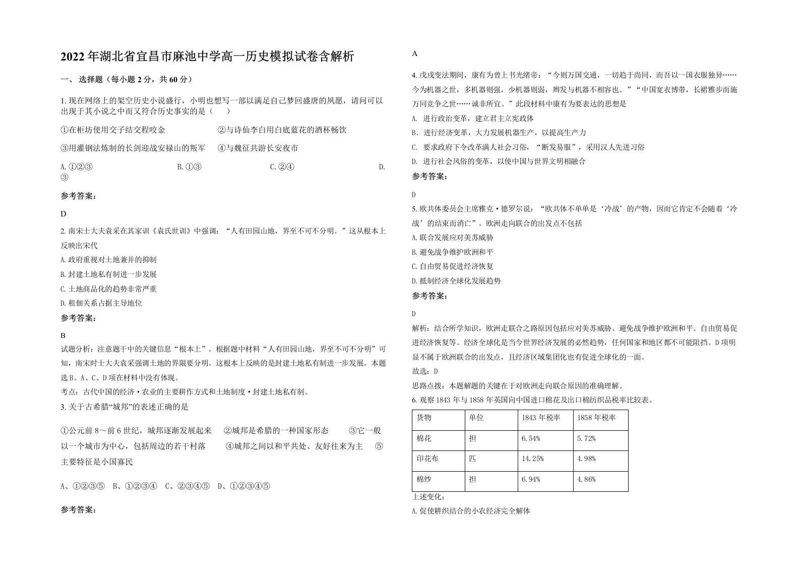 2022年湖北省宜昌市麻池中学高一历史模拟试卷含解析