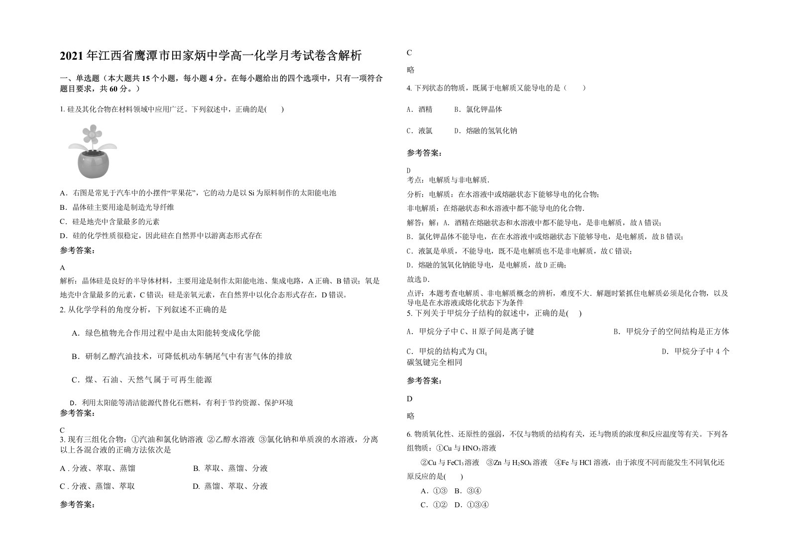 2021年江西省鹰潭市田家炳中学高一化学月考试卷含解析