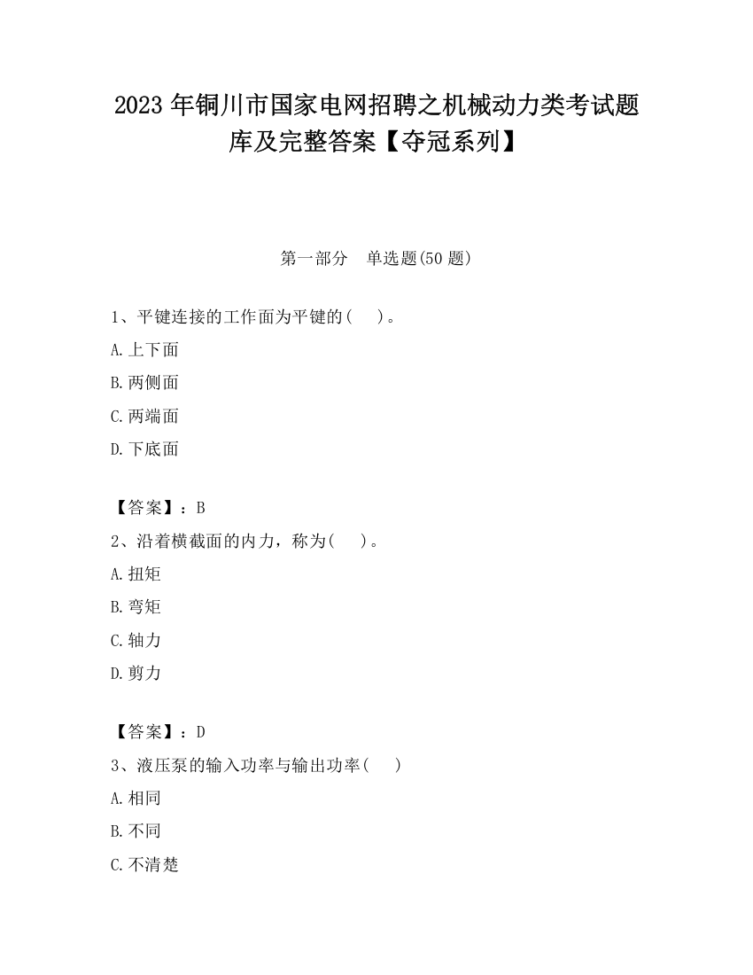 2023年铜川市国家电网招聘之机械动力类考试题库及完整答案【夺冠系列】