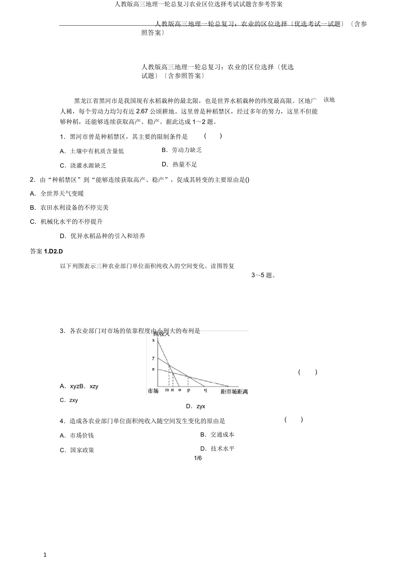 人教版高三地理一轮总复习农业区位选择考试试题含参考答案