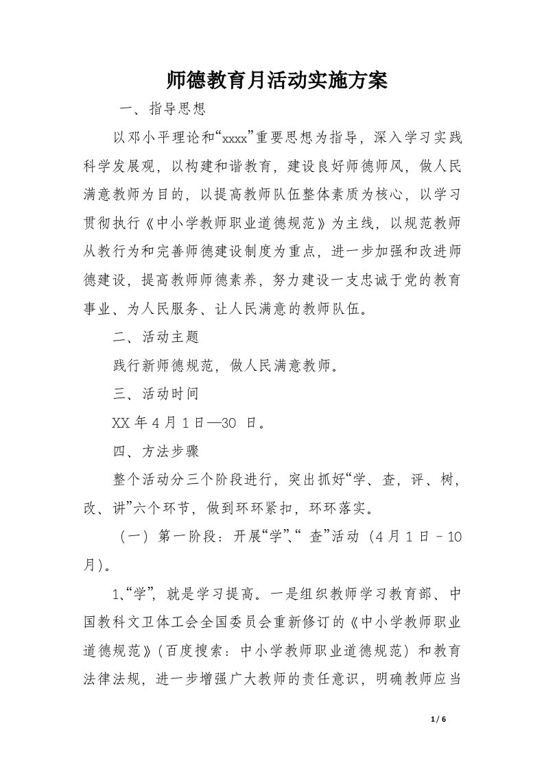 师德教育月活动实施方案