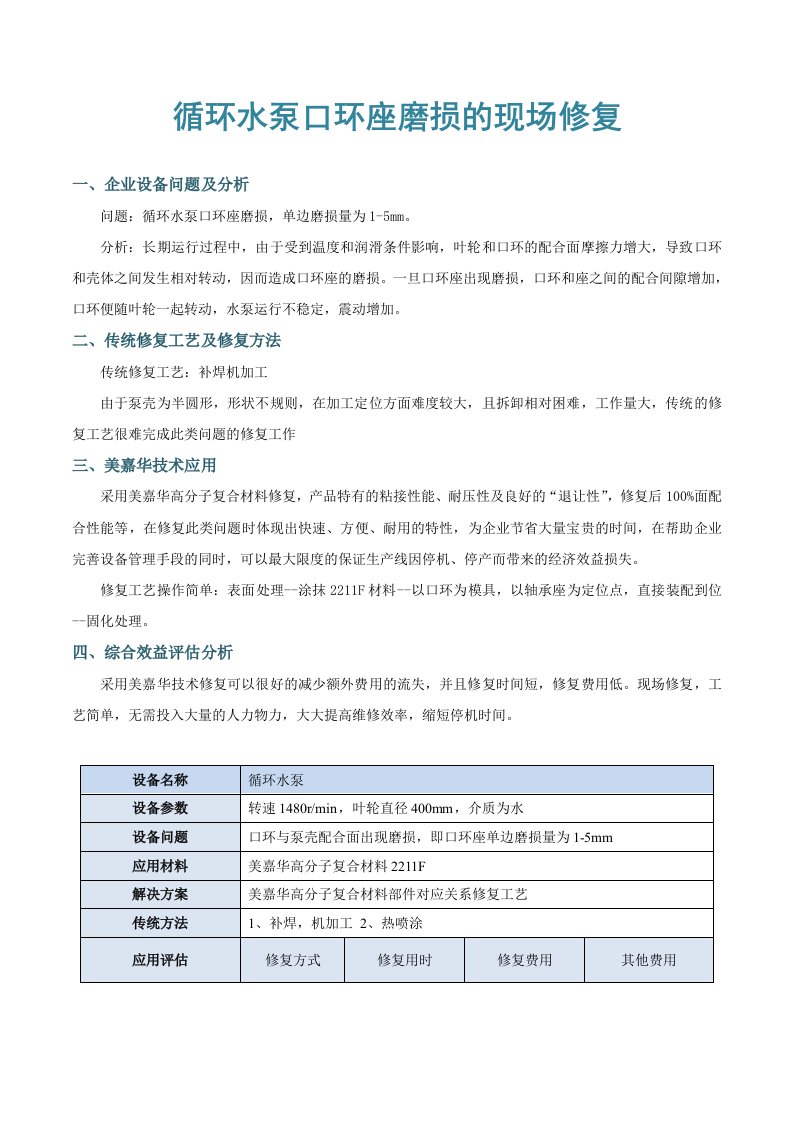 循环水泵口环座磨损的现场修复