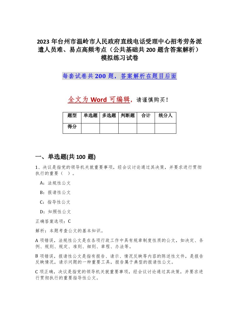 2023年台州市温岭市人民政府直线电话受理中心招考劳务派遣人员难易点高频考点公共基础共200题含答案解析模拟练习试卷