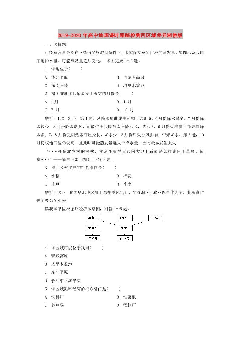 2019-2020年高中地理课时跟踪检测四区域差异湘教版