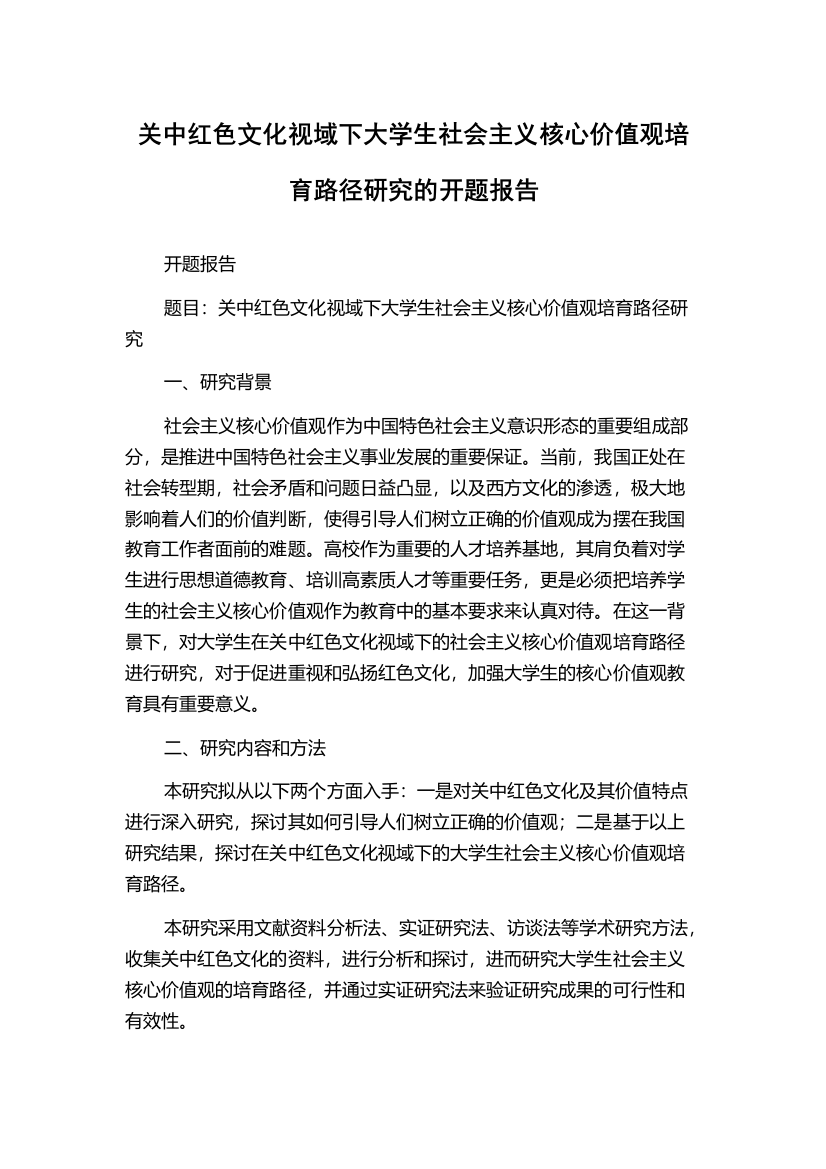 关中红色文化视域下大学生社会主义核心价值观培育路径研究的开题报告