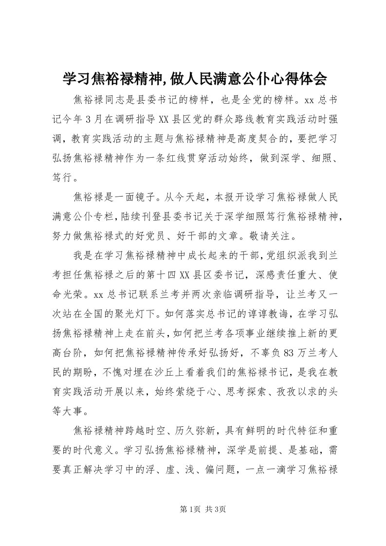 7学习焦裕禄精神,做人民满意公仆心得体会