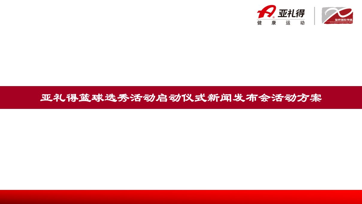 亚礼得篮球选秀活动新闻发布会方案（PPT139页）