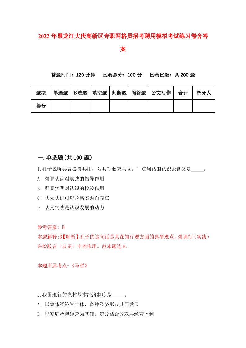 2022年黑龙江大庆高新区专职网格员招考聘用模拟考试练习卷含答案7