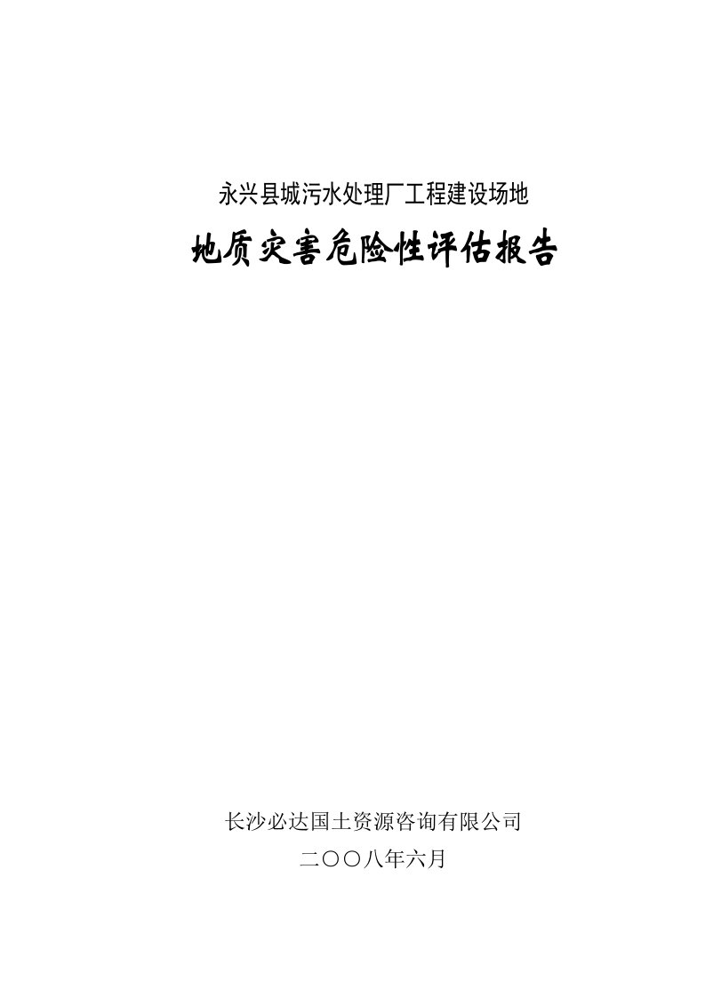 污水处理厂工程建设场地地质灾害危险性评估报告