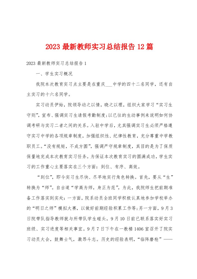 2023最新教师实习总结报告12篇