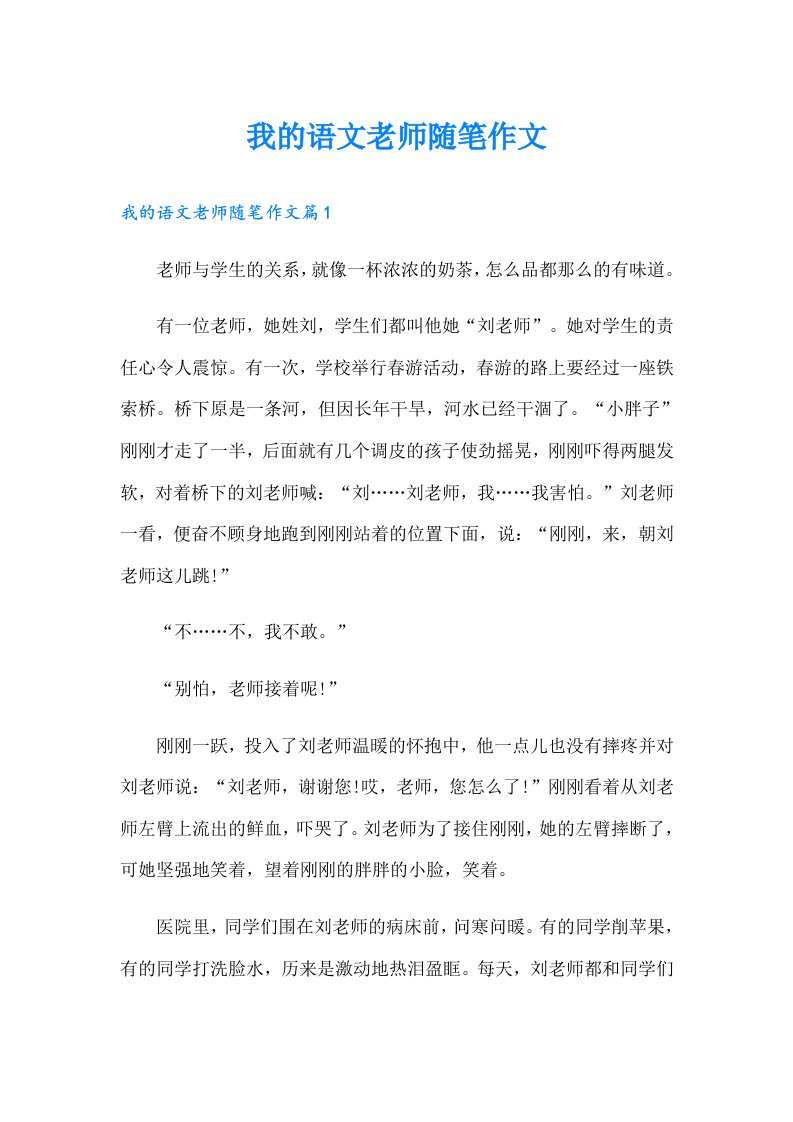 我的语文老师随笔作文