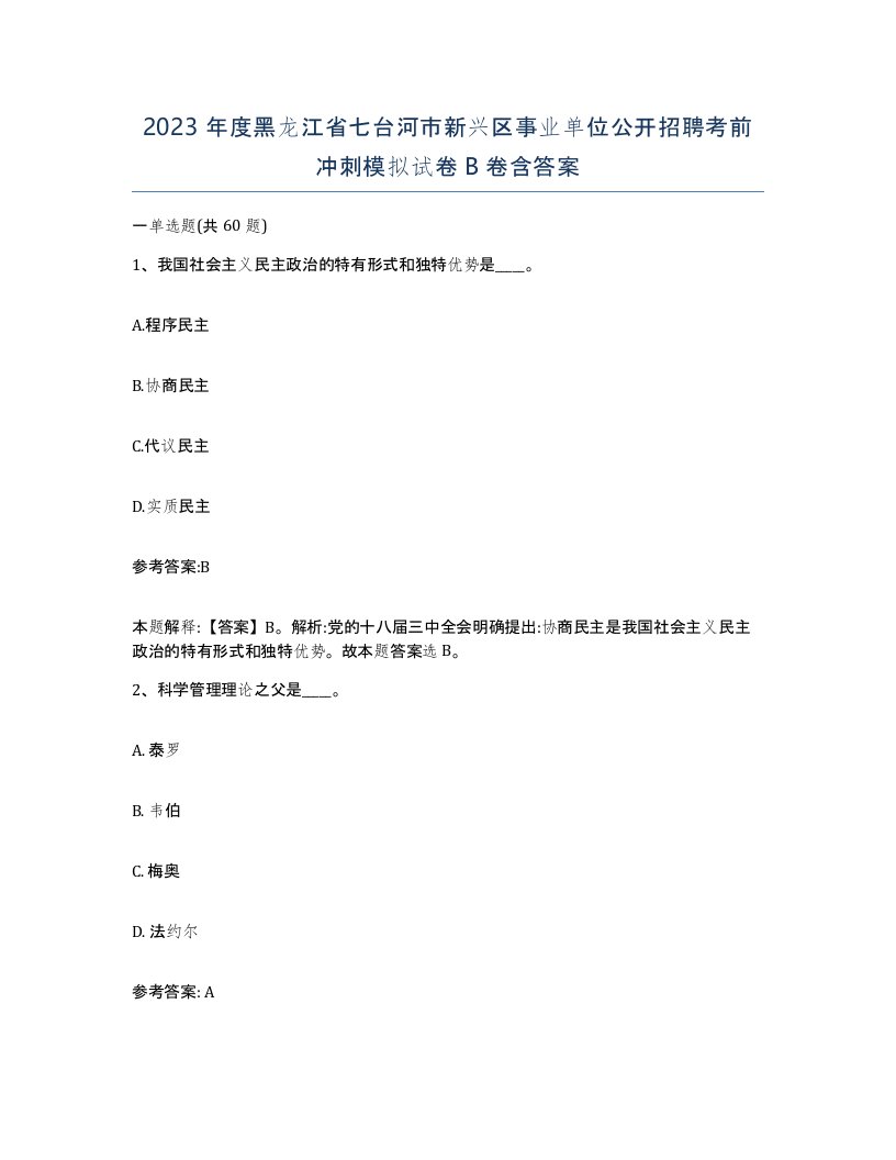 2023年度黑龙江省七台河市新兴区事业单位公开招聘考前冲刺模拟试卷B卷含答案