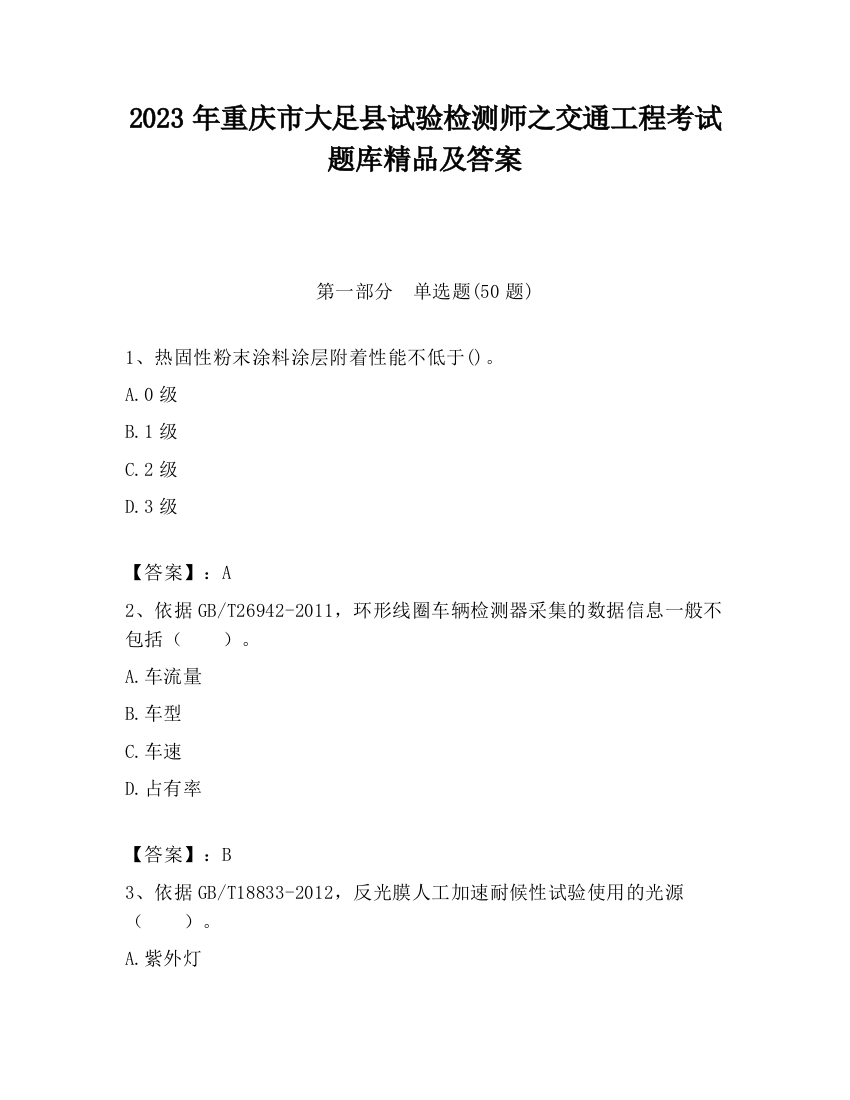 2023年重庆市大足县试验检测师之交通工程考试题库精品及答案