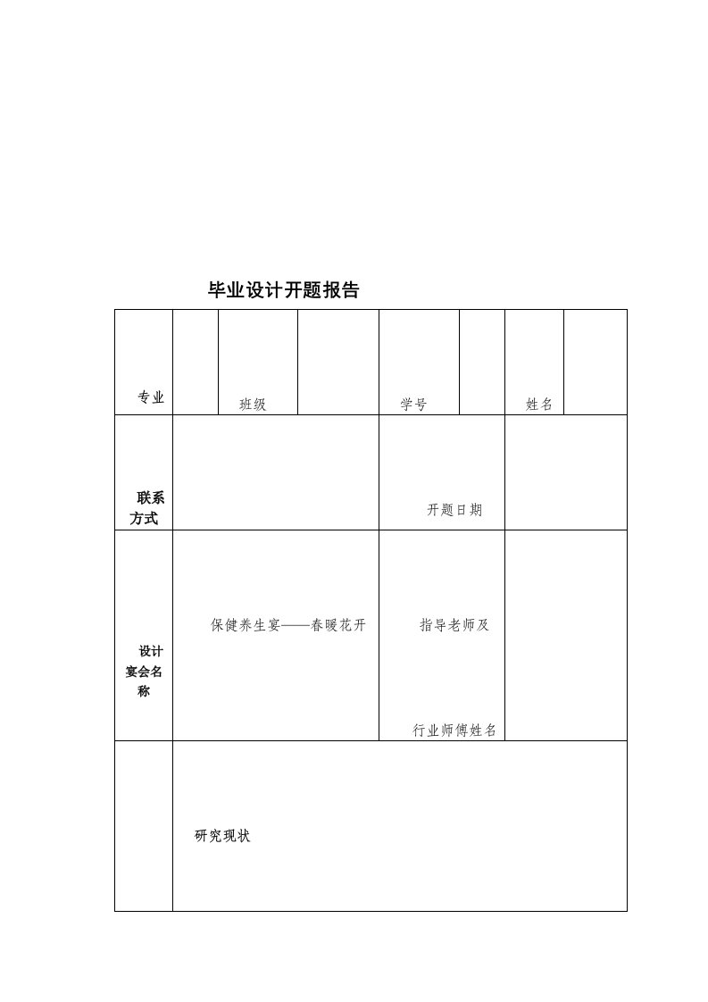 宴会设计方案之春季养生