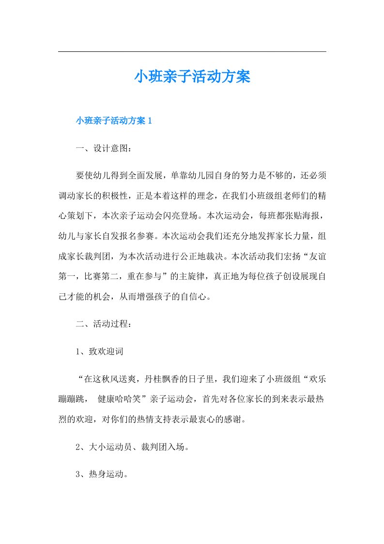 小班亲子活动方案