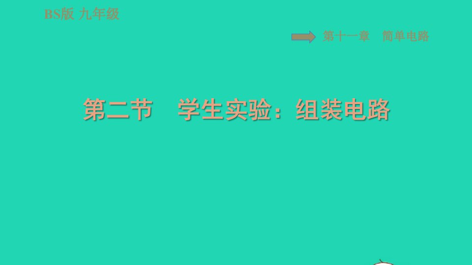 2022九年级物理全册第十一章简单电路11.2学生实验：组装电路习题课件新版北师大版