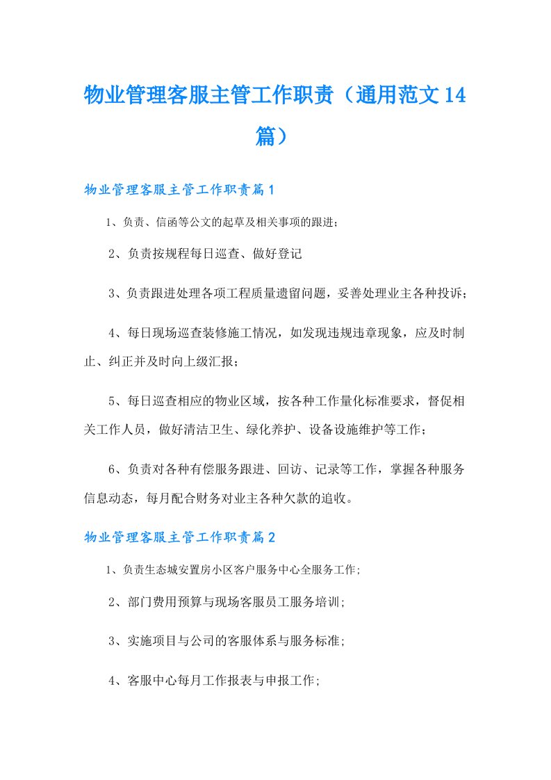 物业管理客服主管工作职责（通用范文14篇）