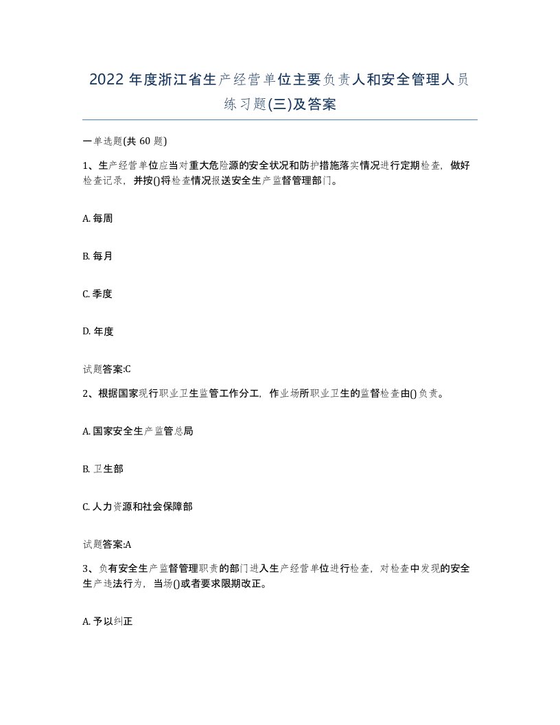 2022年度浙江省生产经营单位主要负责人和安全管理人员练习题三及答案