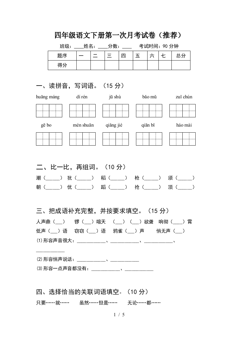 四年级语文下册第一次月考试卷(推荐)