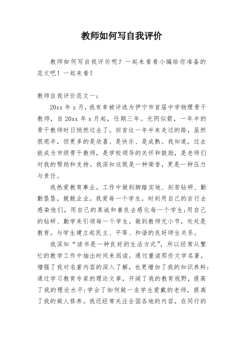 教师如何写自我评价