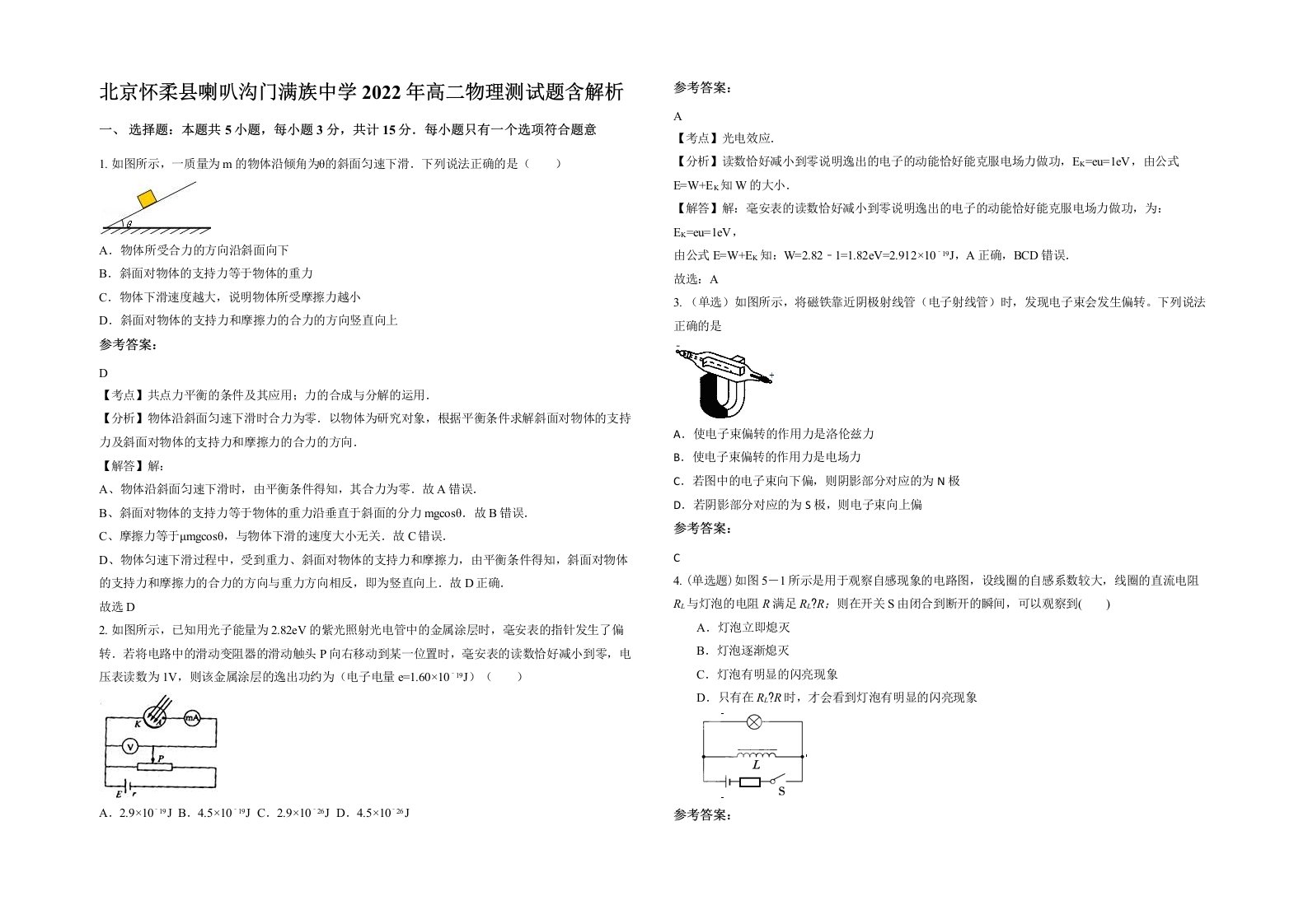 北京怀柔县喇叭沟门满族中学2022年高二物理测试题含解析