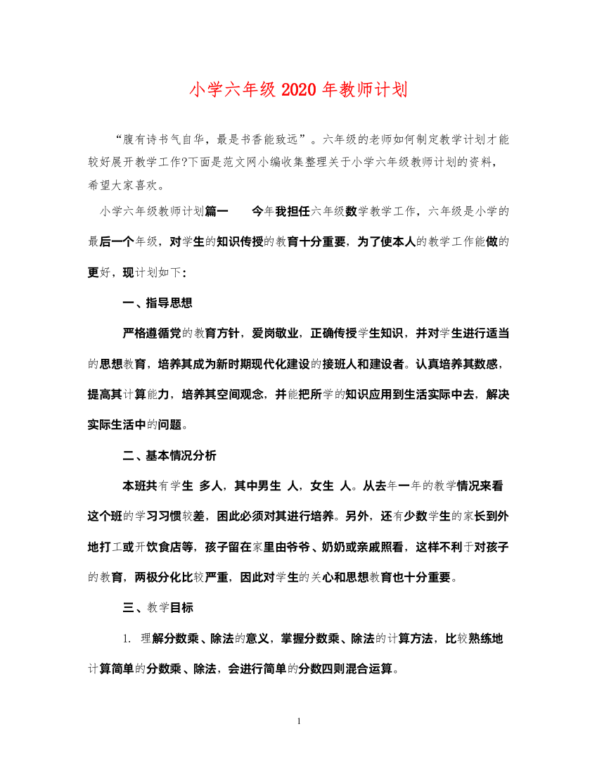 2022小学六年级2020年教师计划