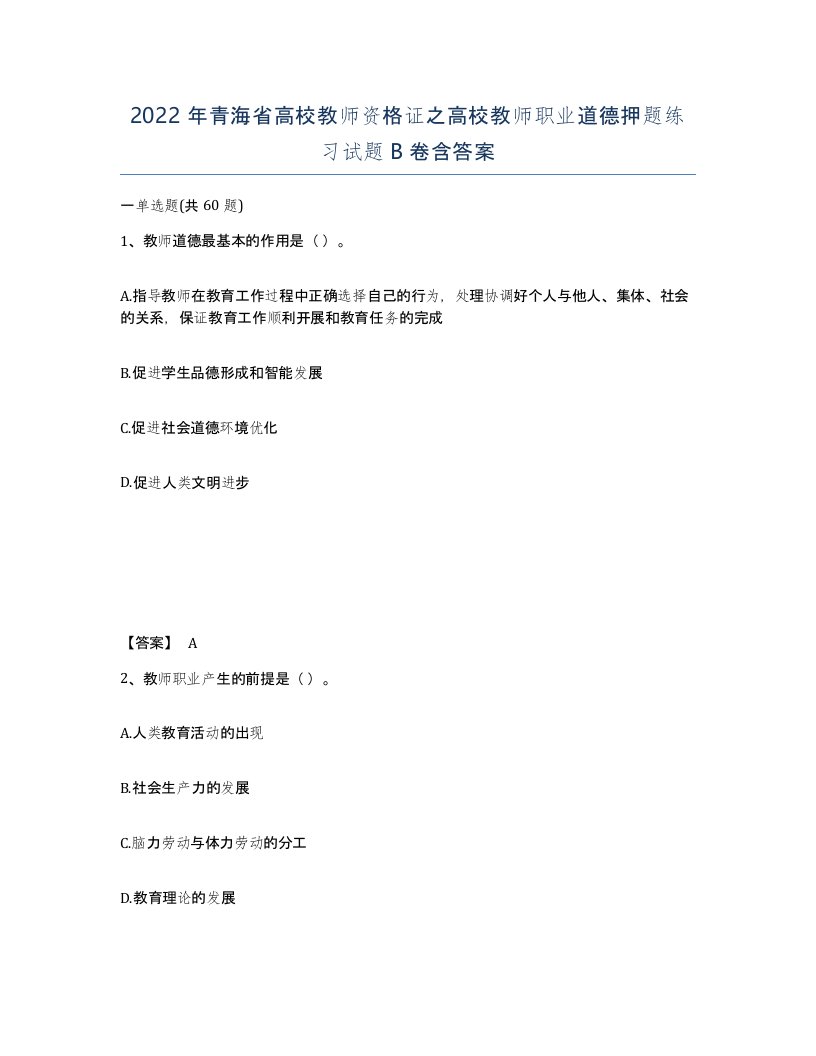 2022年青海省高校教师资格证之高校教师职业道德押题练习试题B卷含答案