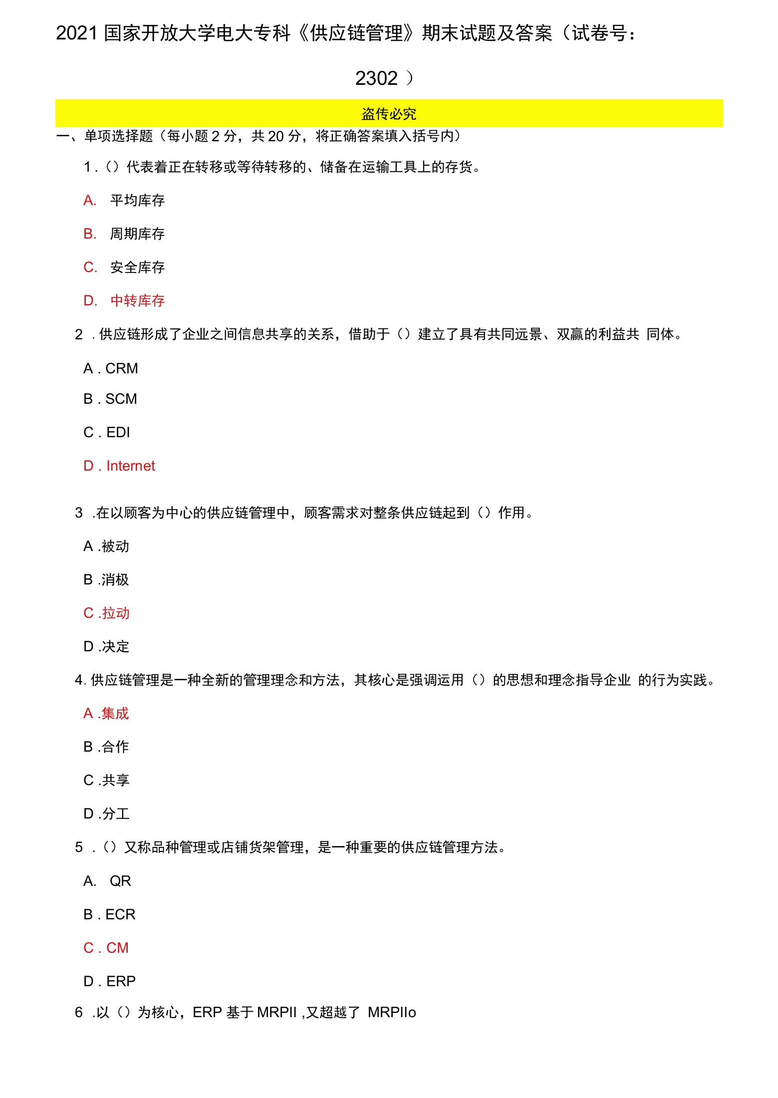 2021国家开放大学电大专科供应链管理期末试题及答案