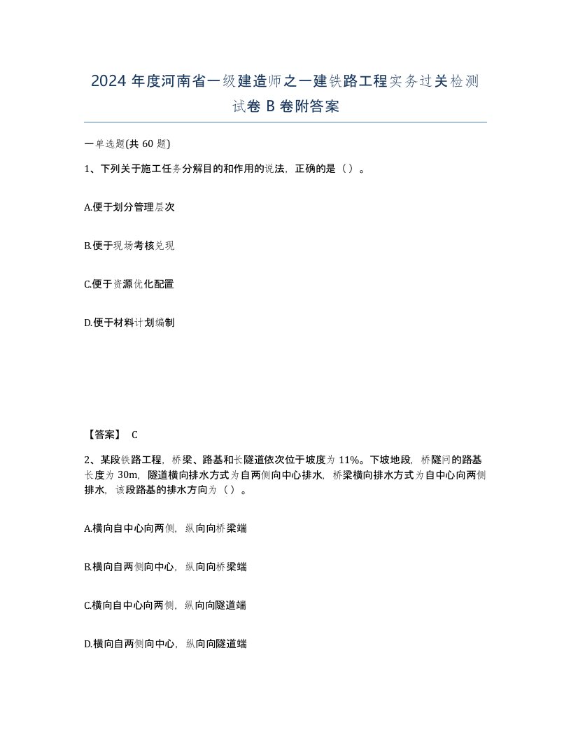 2024年度河南省一级建造师之一建铁路工程实务过关检测试卷B卷附答案