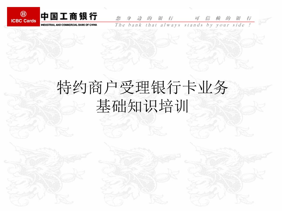 银行刷卡培训特约商户受理银行卡业务