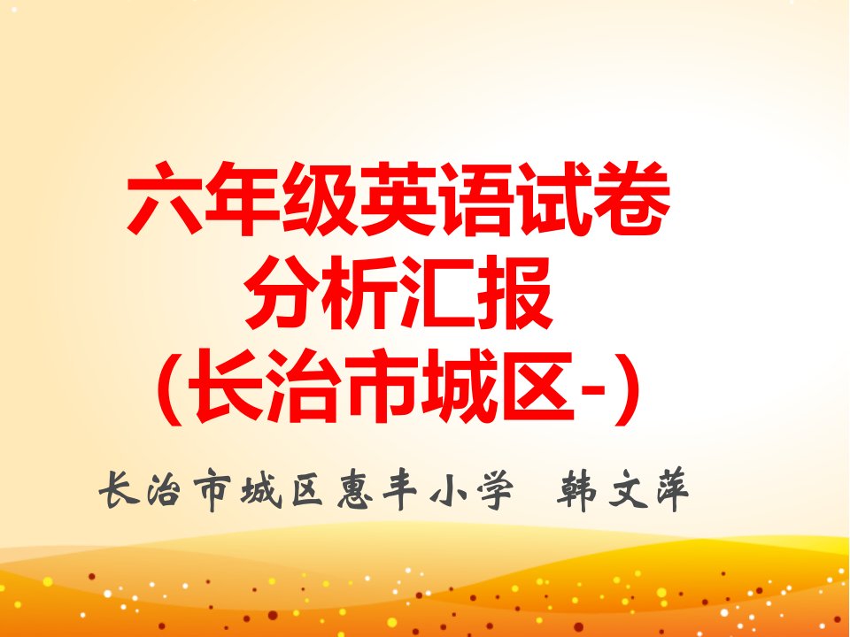 小学六年级英语试卷分析总结汇报市公开课一等奖市赛课获奖课件