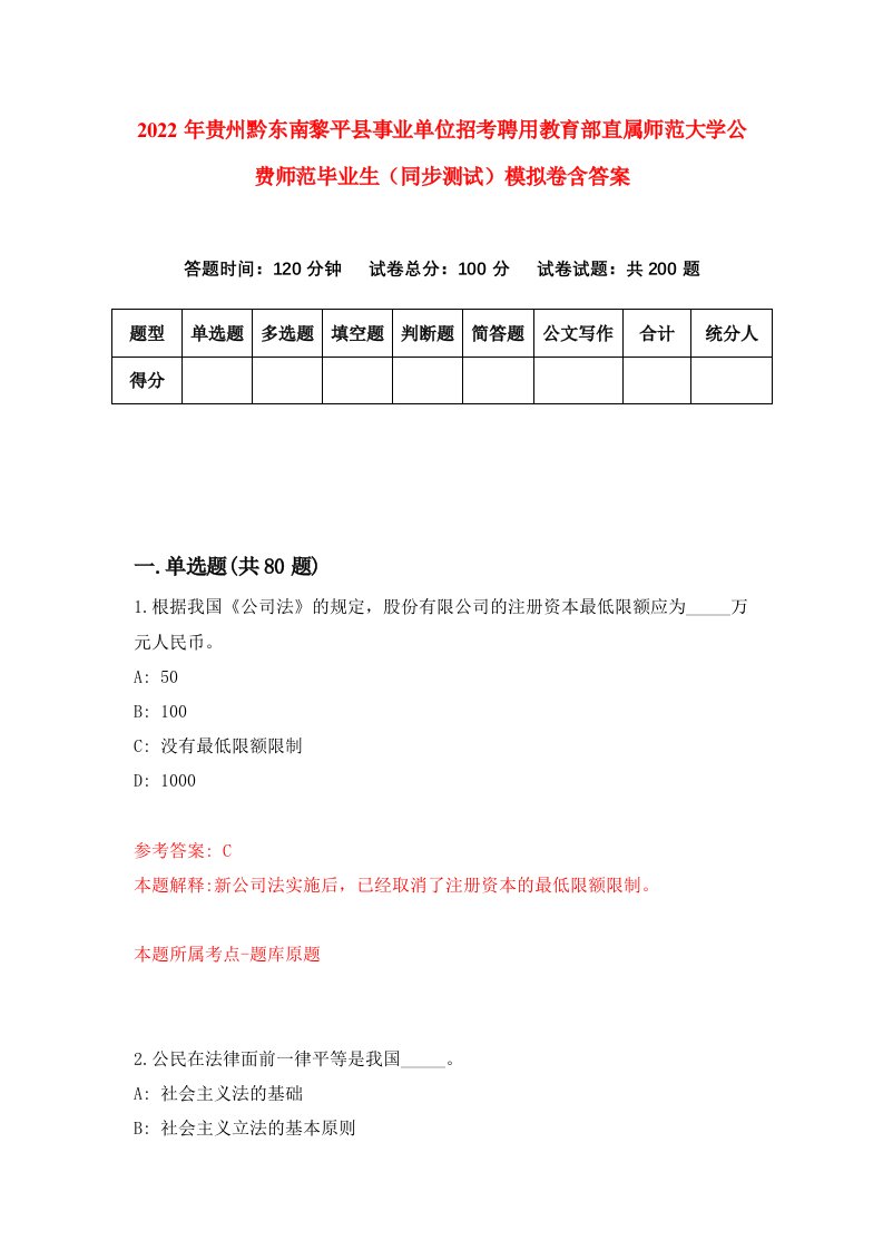 2022年贵州黔东南黎平县事业单位招考聘用教育部直属师范大学公费师范毕业生同步测试模拟卷含答案0