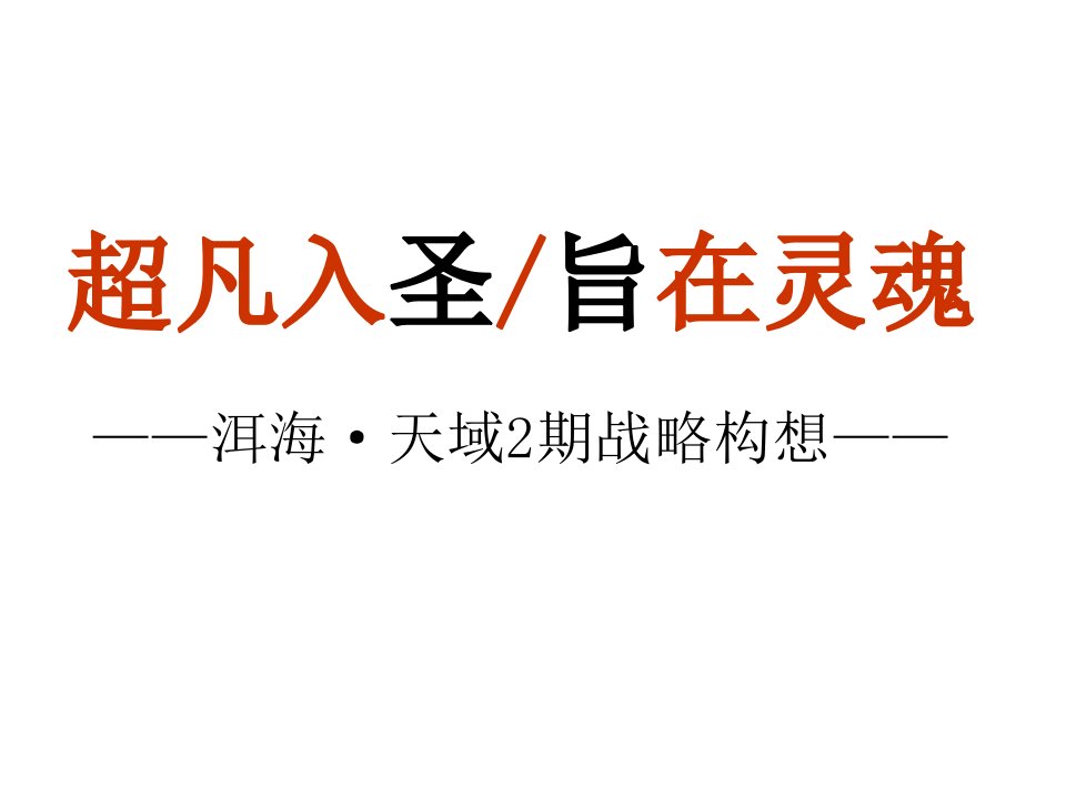 云南昆明洱海天域2期项目发展战略构想方案_48页_XXXX年