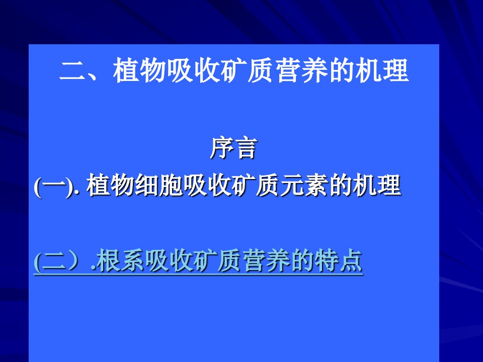 32矿质营养-吸收机理幻灯片3h