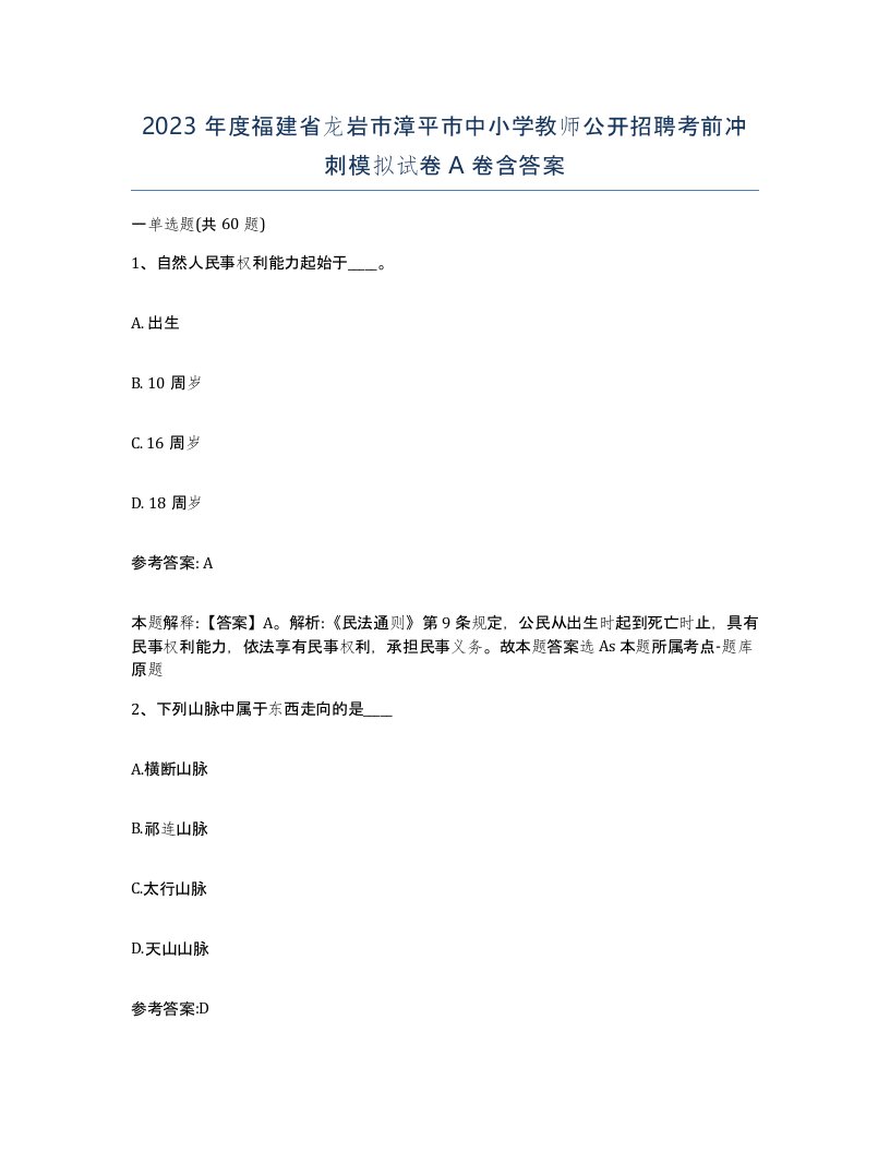 2023年度福建省龙岩市漳平市中小学教师公开招聘考前冲刺模拟试卷A卷含答案