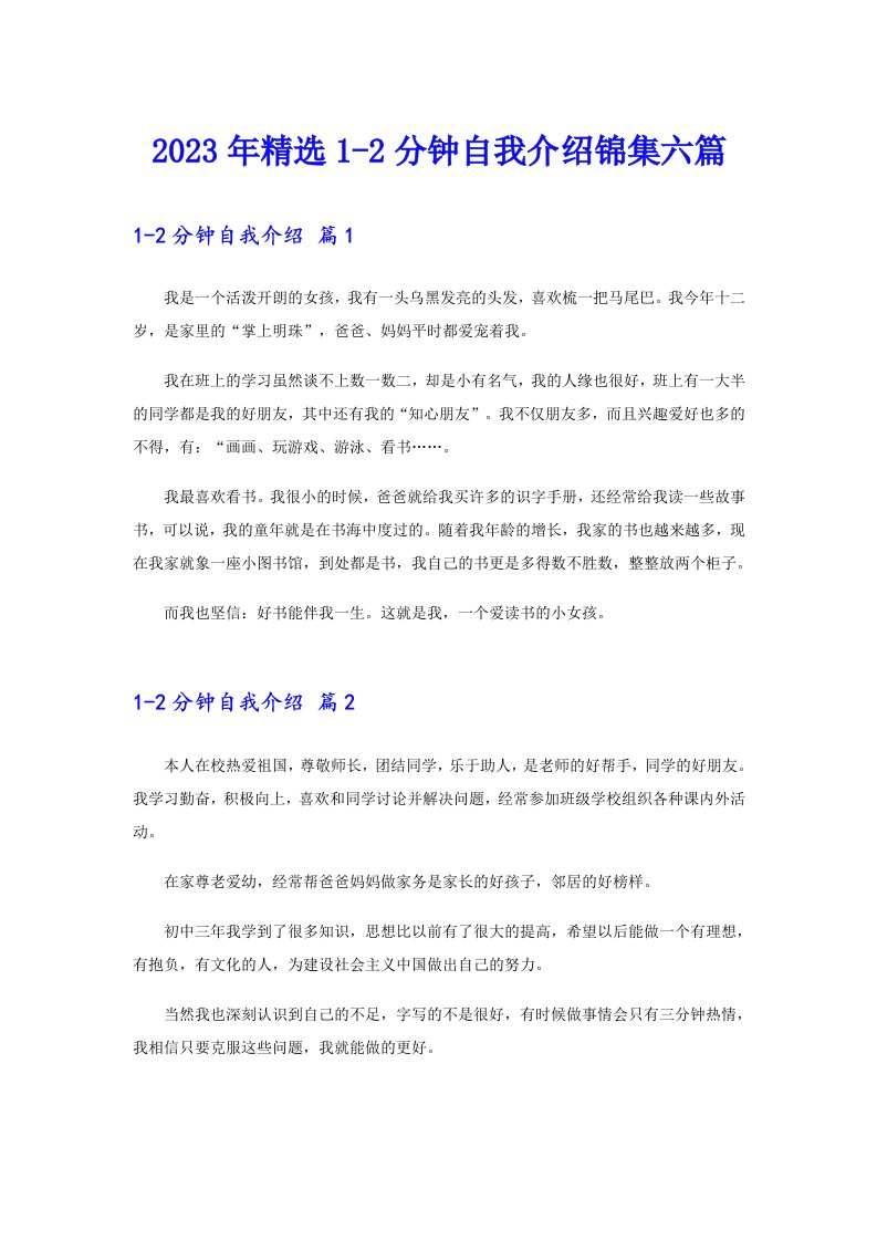 2023年精选12分钟自我介绍锦集六篇