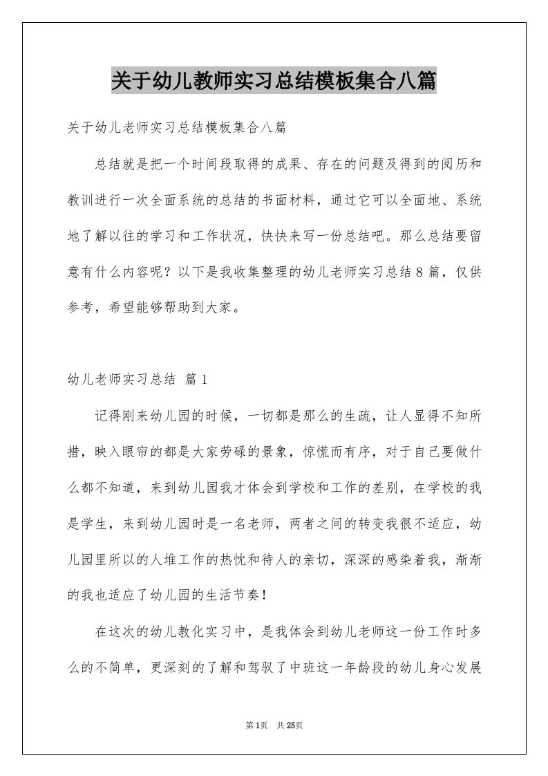 关于幼儿教师实习总结模板集合八篇