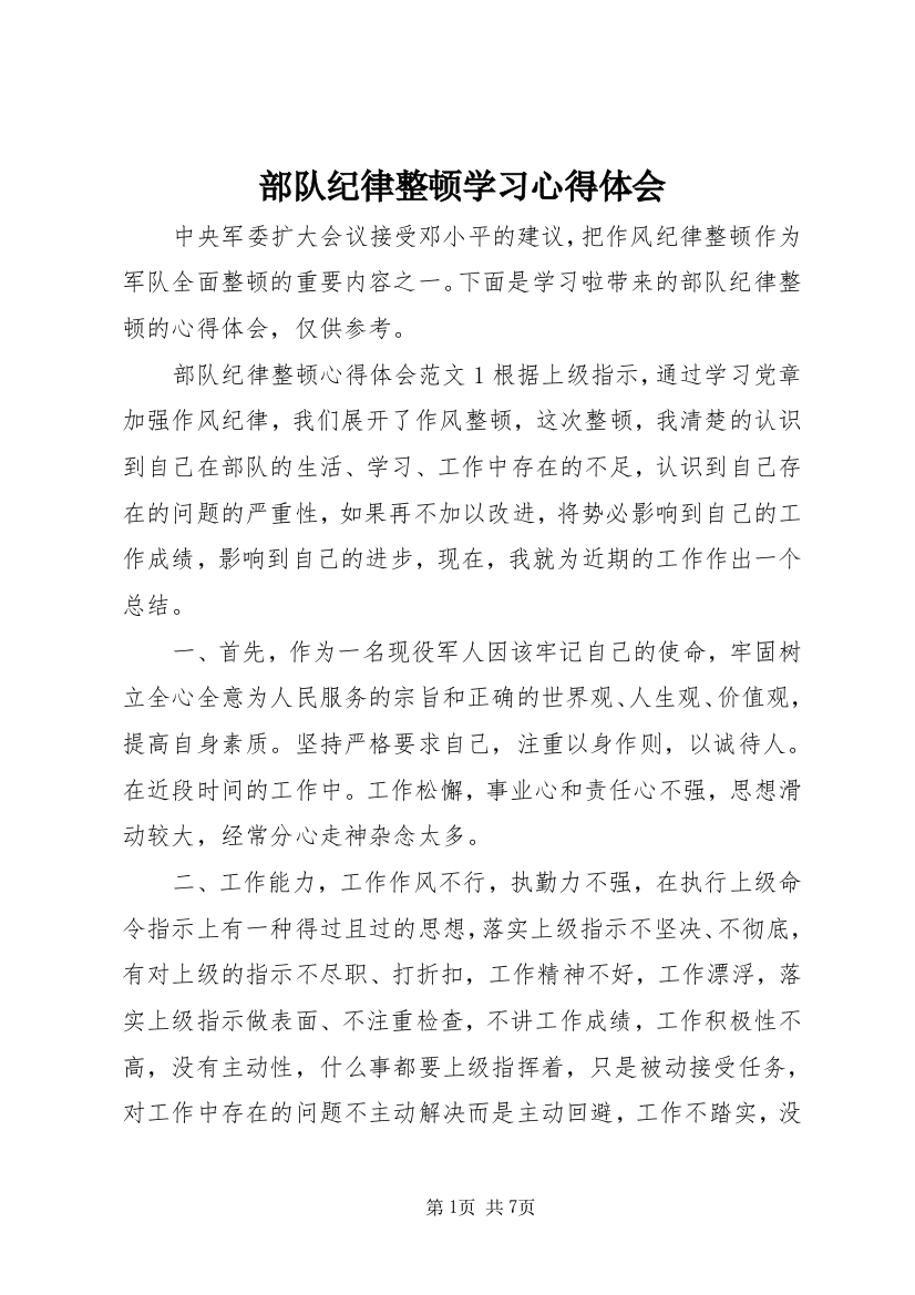 部队纪律整顿学习心得体会