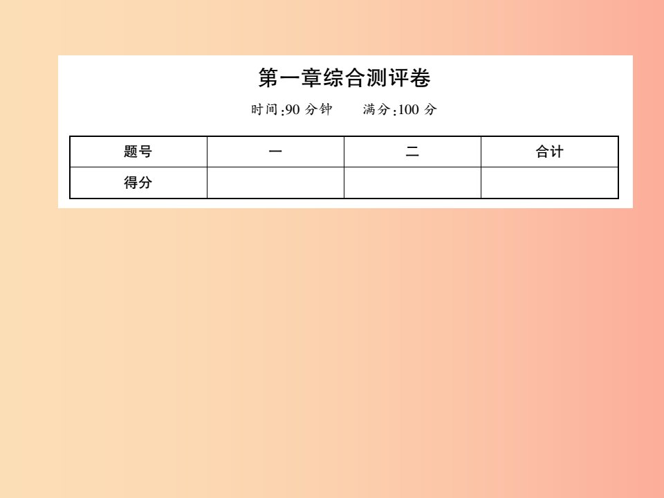 2019年八年级地理上册第一章中国的疆域与人口综合测评卷课件新版湘教版