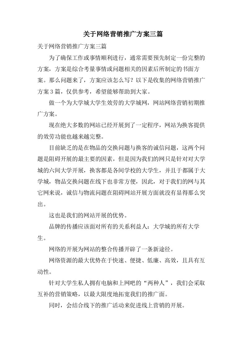 关于网络营销推广方案三篇