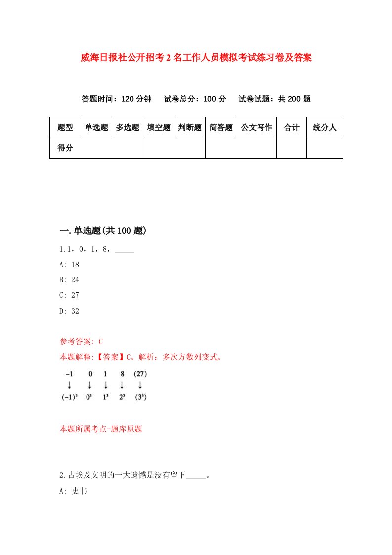 威海日报社公开招考2名工作人员模拟考试练习卷及答案第0卷