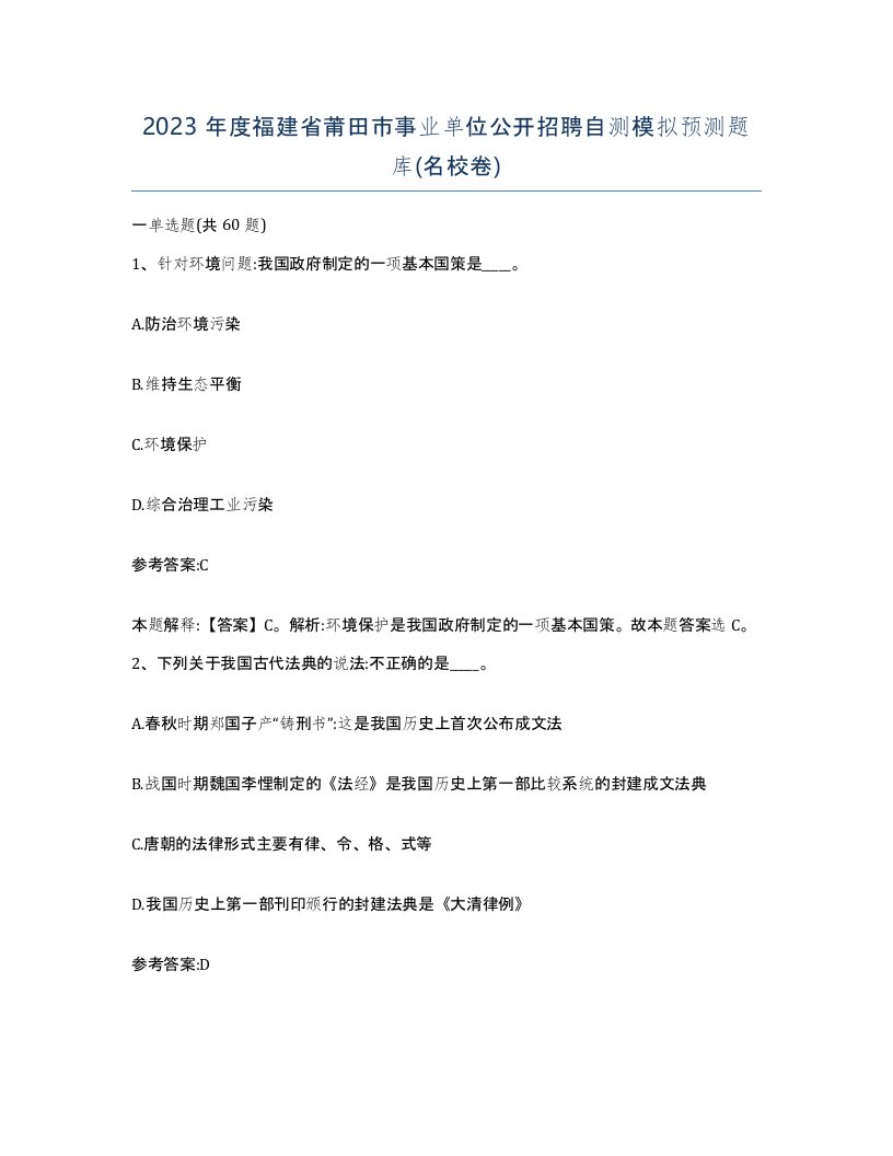 2023年度福建省莆田市事业单位公开招聘自测模拟预测题库名校卷