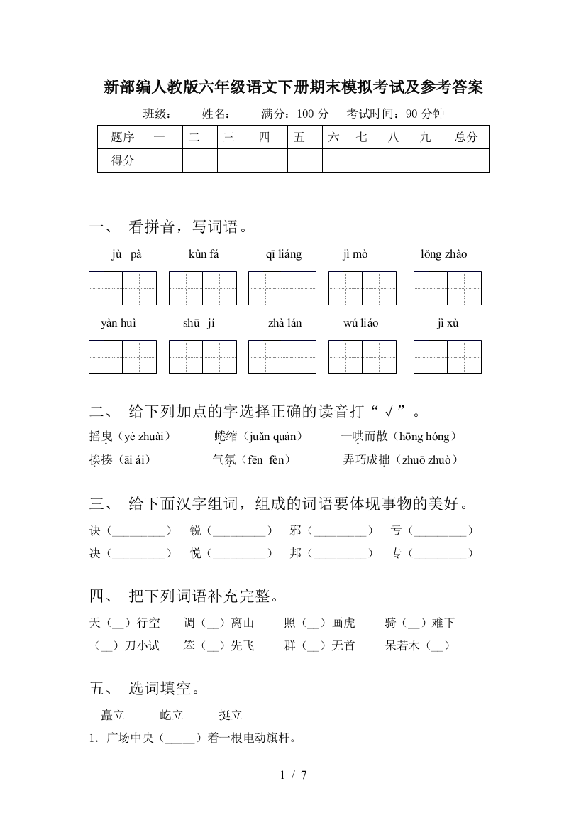 新部编人教版六年级语文下册期末模拟考试及参考答案