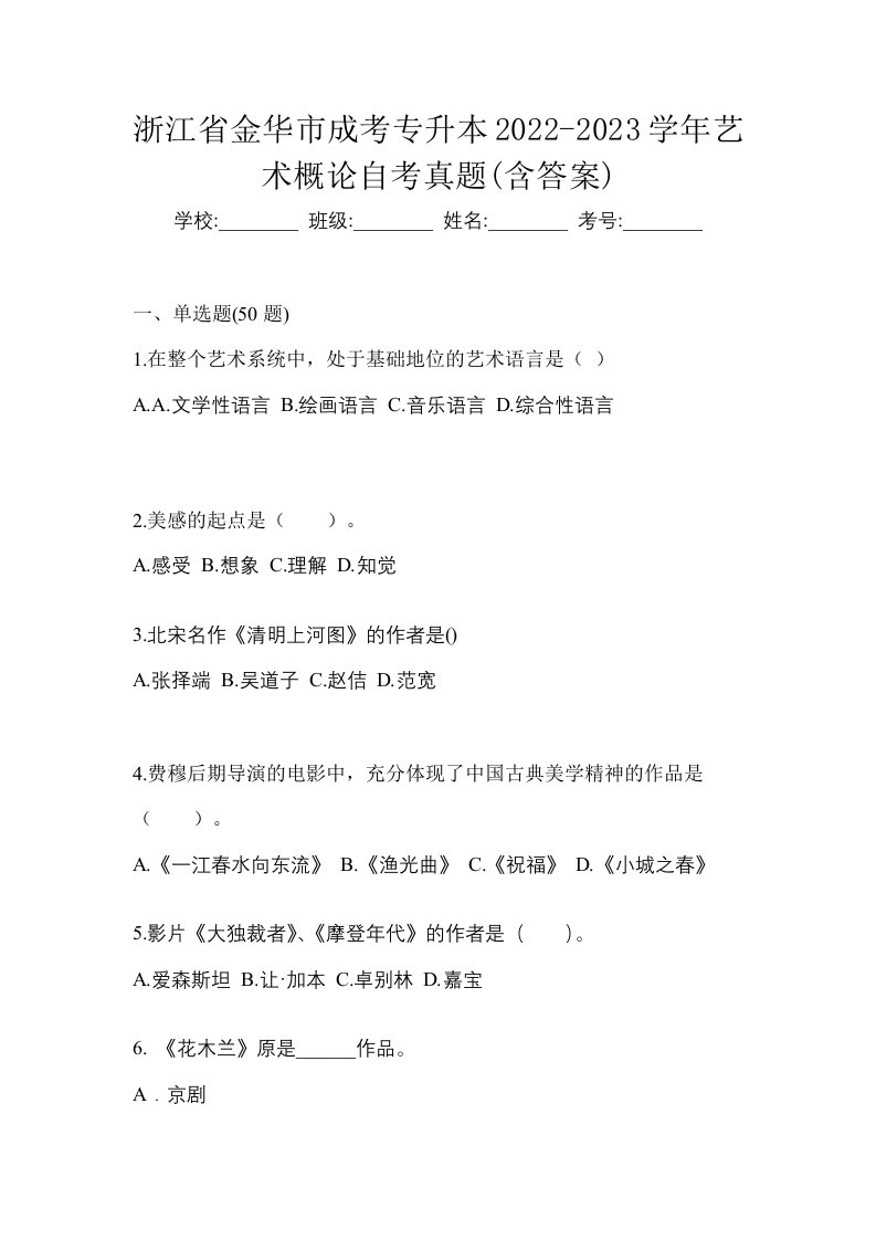 浙江省金华市成考专升本2022-2023学年艺术概论自考真题含答案