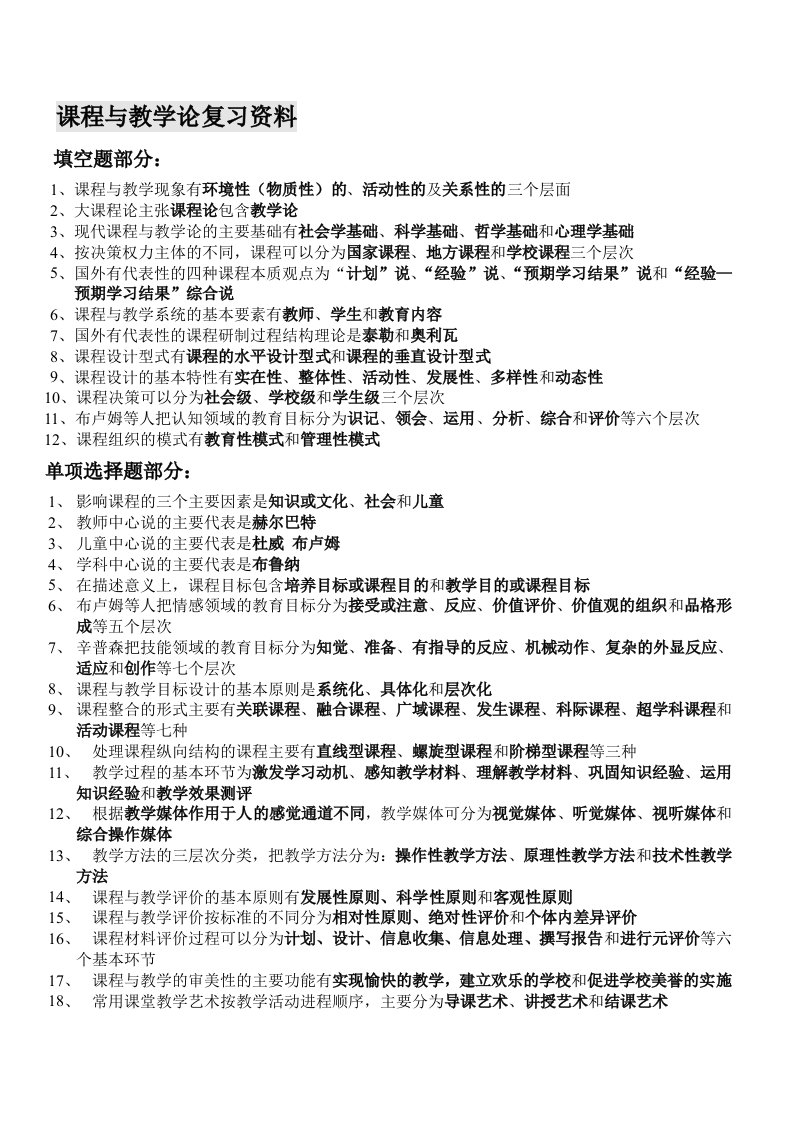 课程与教学论复习资料