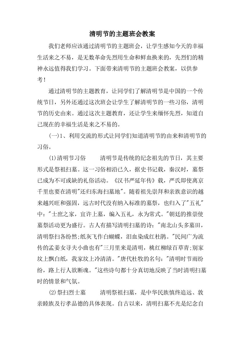 清明节的主题班会教案