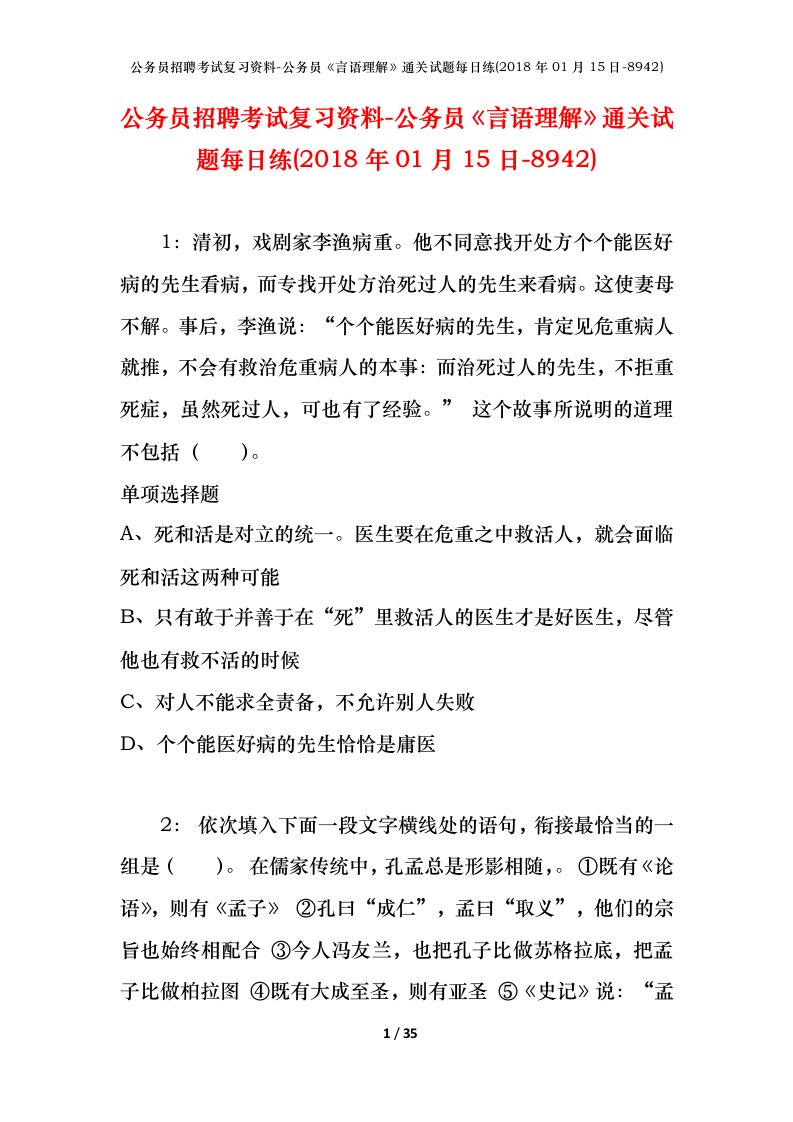 公务员招聘考试复习资料-公务员言语理解通关试题每日练2018年01月15日-8942