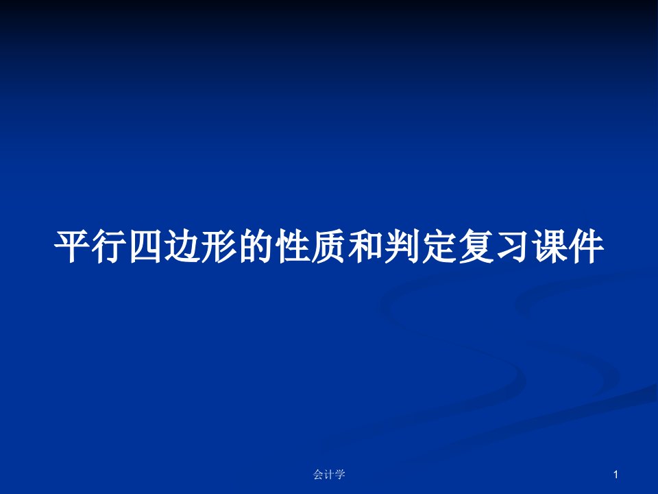 平行四边形的性质和判定复习课件PPT教案学习