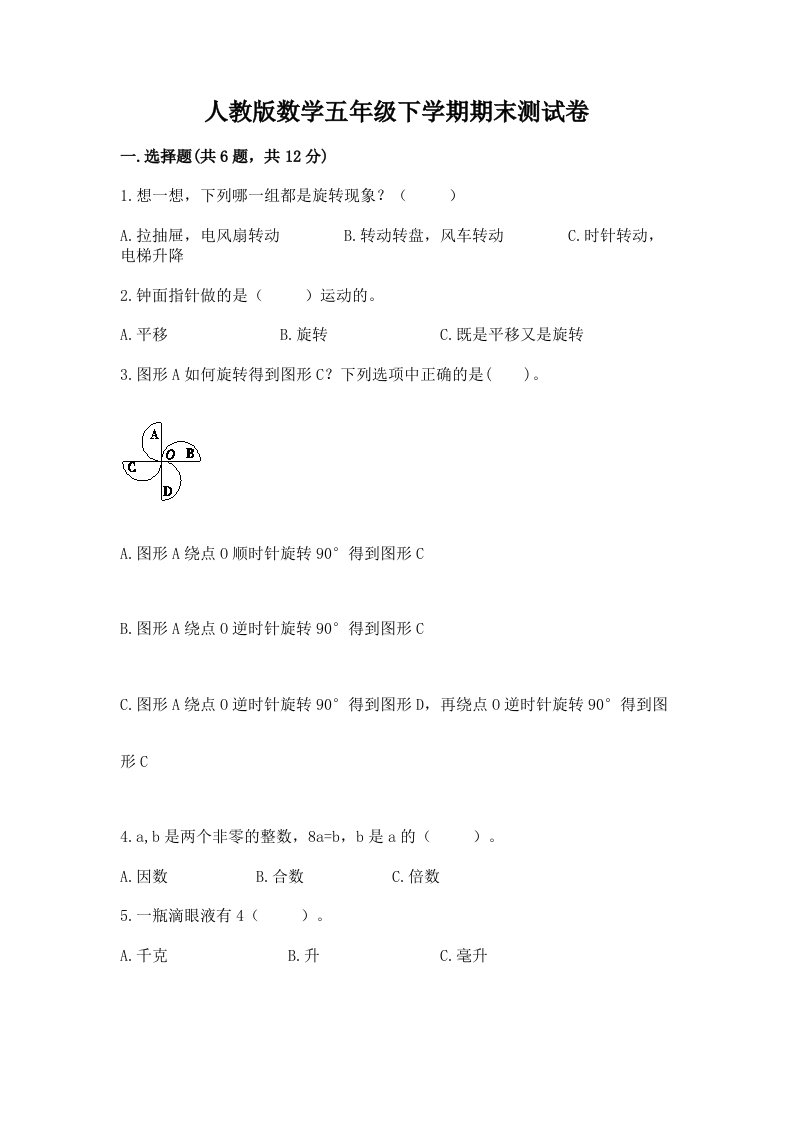 人教版数学五年级下学期期末测试卷及完整答案（历年真题）